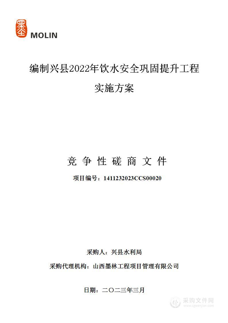 编制兴县2022年饮水安全巩固提升工程实施方案