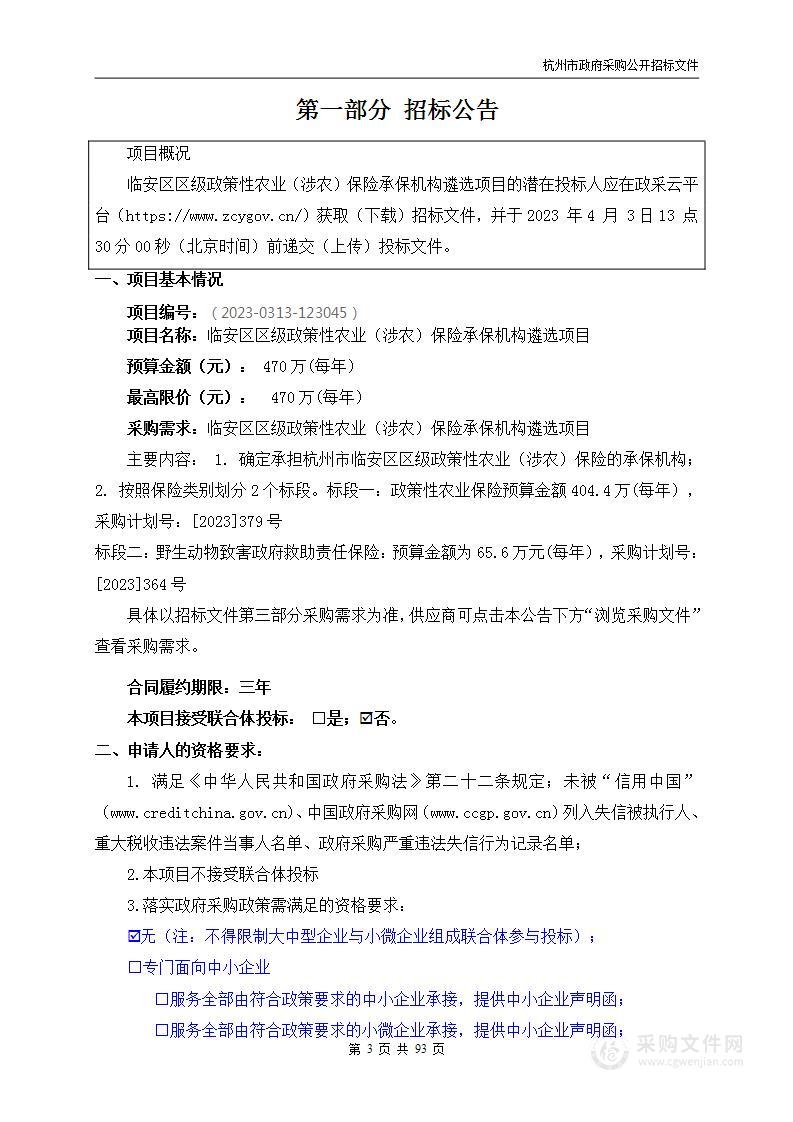 临安区区级政策性农业（涉农）保险承保机构遴选项目