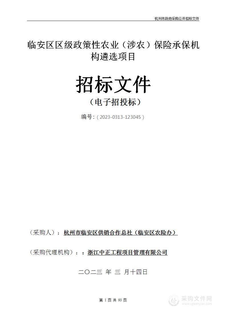 临安区区级政策性农业（涉农）保险承保机构遴选项目