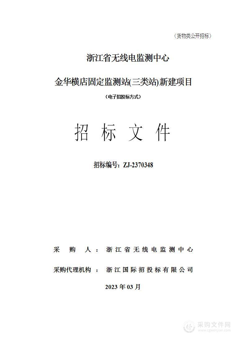 金华横店固定监测站(三类站)新建项目