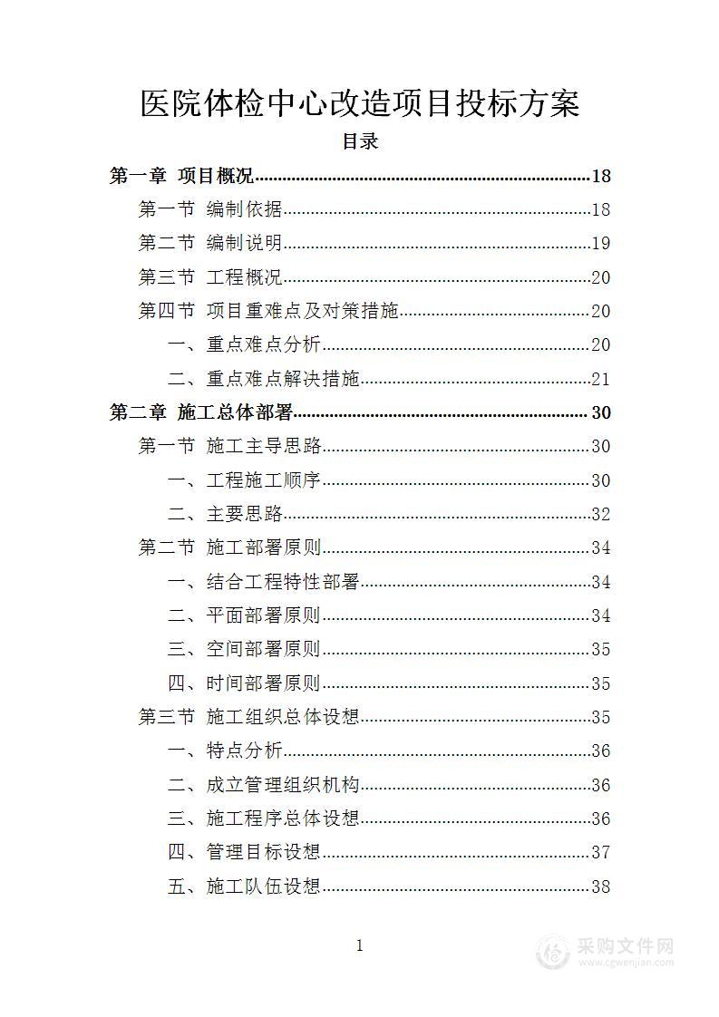 医院体检中心改造项目投标方案