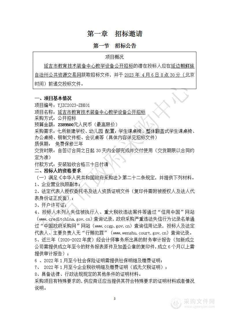 延吉市教育技术装备中心教学设备公开招标