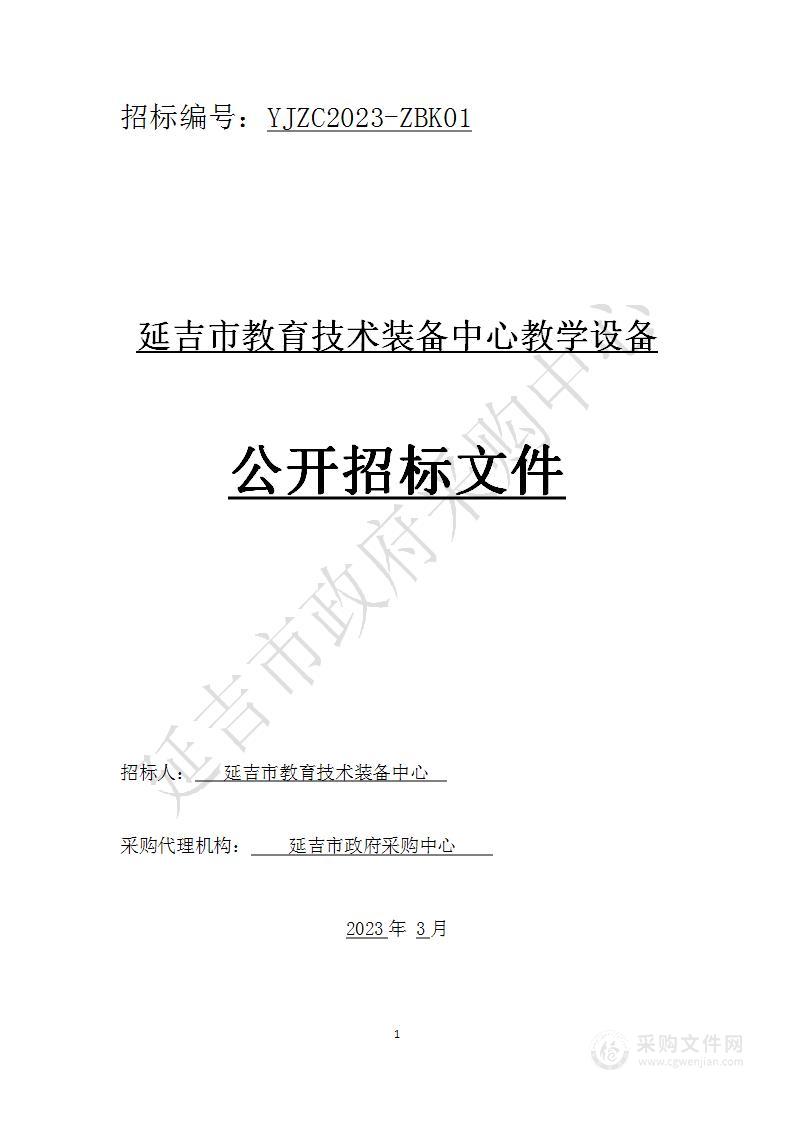 延吉市教育技术装备中心教学设备公开招标