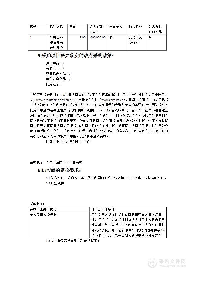 宁化县矿山越界违法开采专项整治服务类采购项目