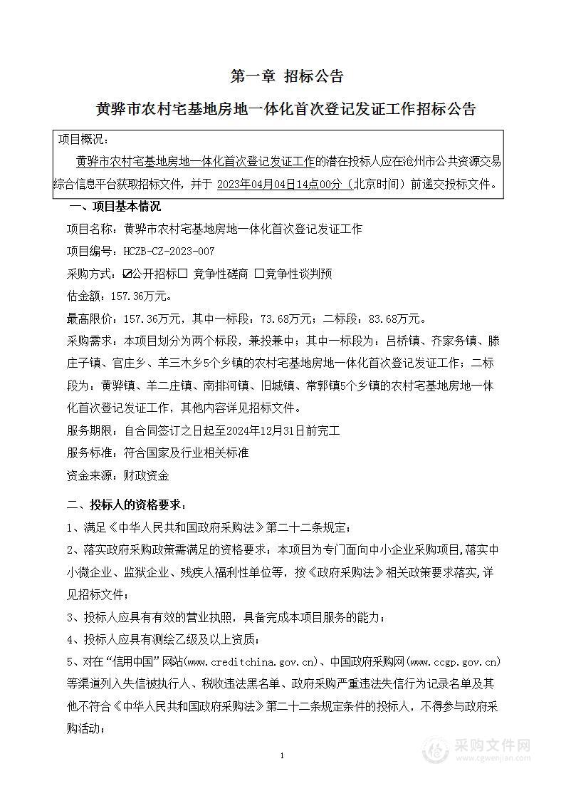 黄骅市农村宅基地房地一体化首次登记发证工作