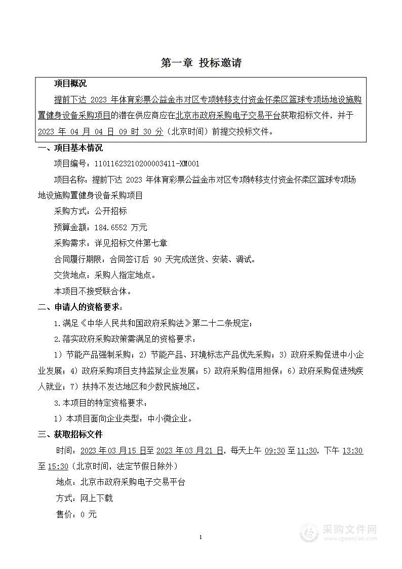 提前下达2023年体育彩票公益金市对区专项转移支付资金怀柔区篮球专项场地设施购置健身设备采购项目