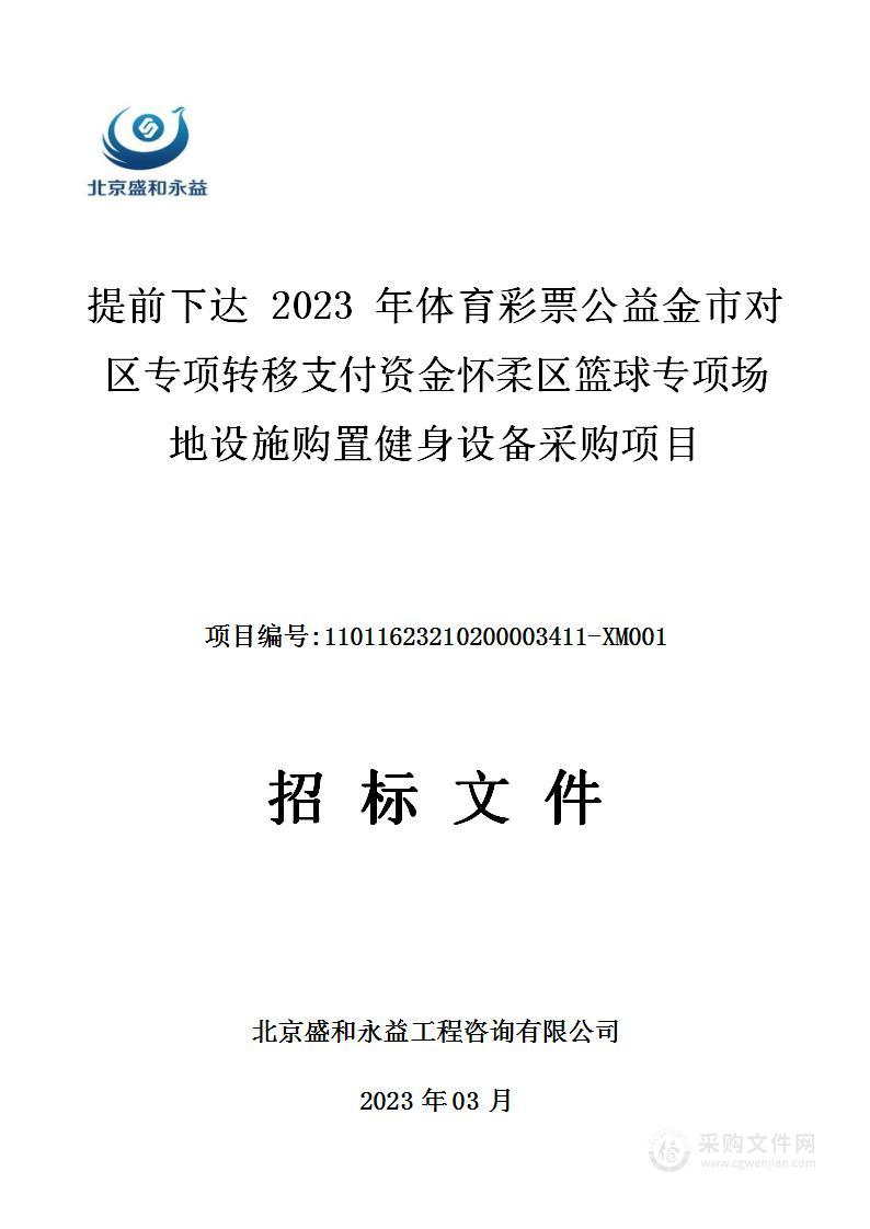 提前下达2023年体育彩票公益金市对区专项转移支付资金怀柔区篮球专项场地设施购置健身设备采购项目