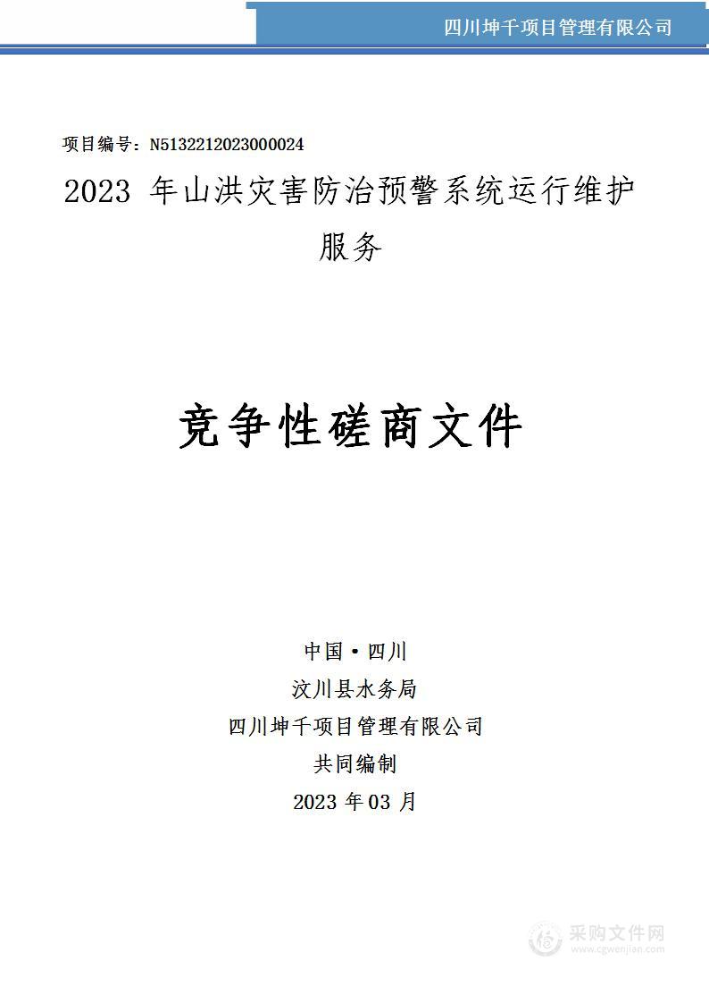 汶川县水务局2023年山洪灾害防治预警系统运行维护服务