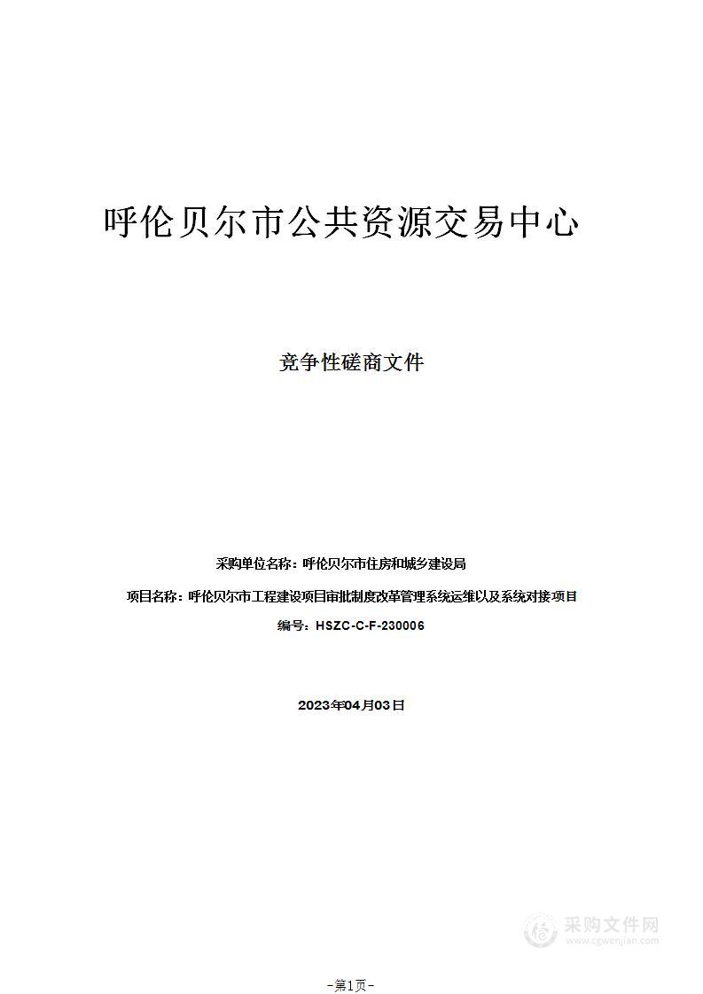 呼伦贝尔市工程建设项目审批制度改革管理系统运维以及系统对接