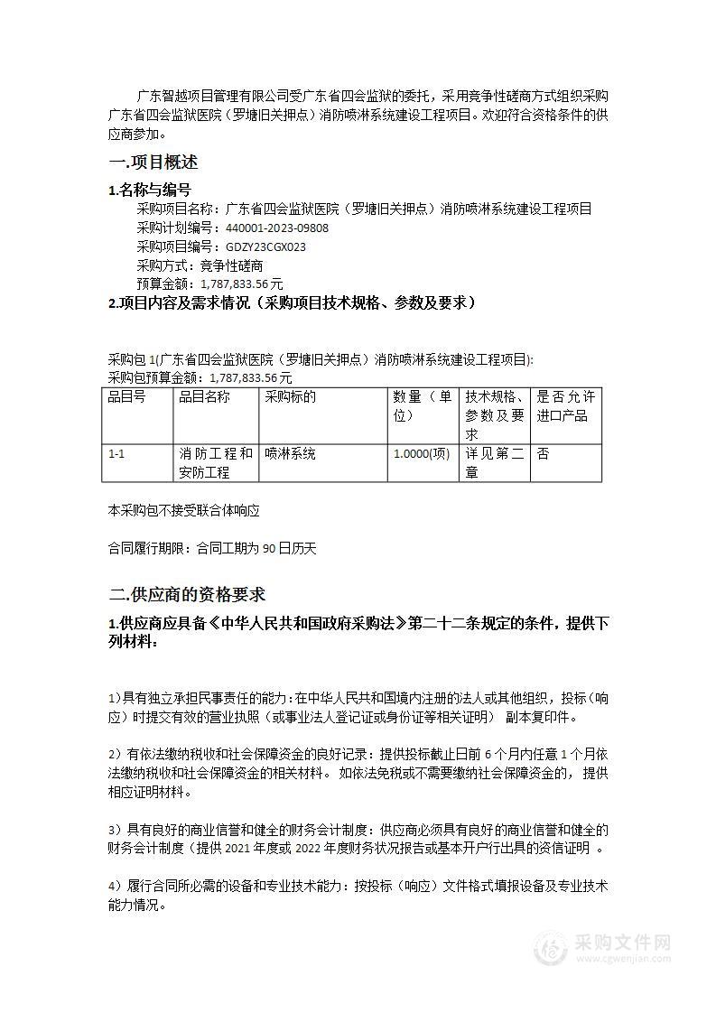 广东省四会监狱医院（罗塘旧关押点）消防喷淋系统建设工程项目