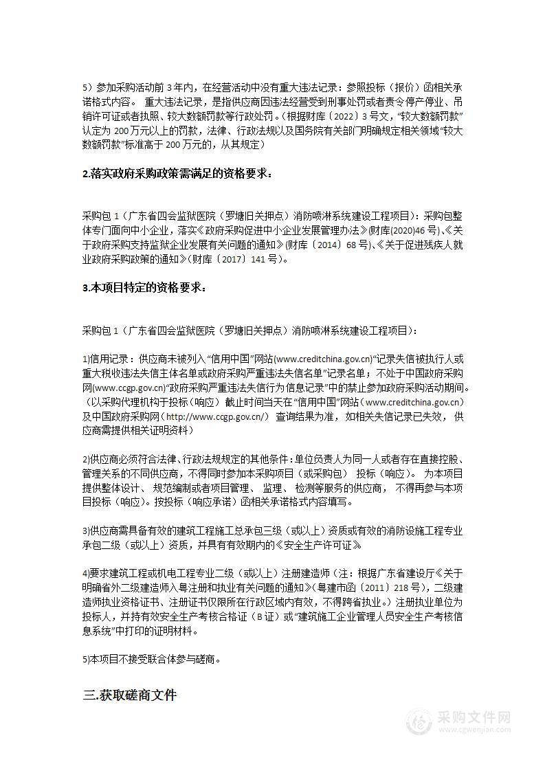 广东省四会监狱医院（罗塘旧关押点）消防喷淋系统建设工程项目