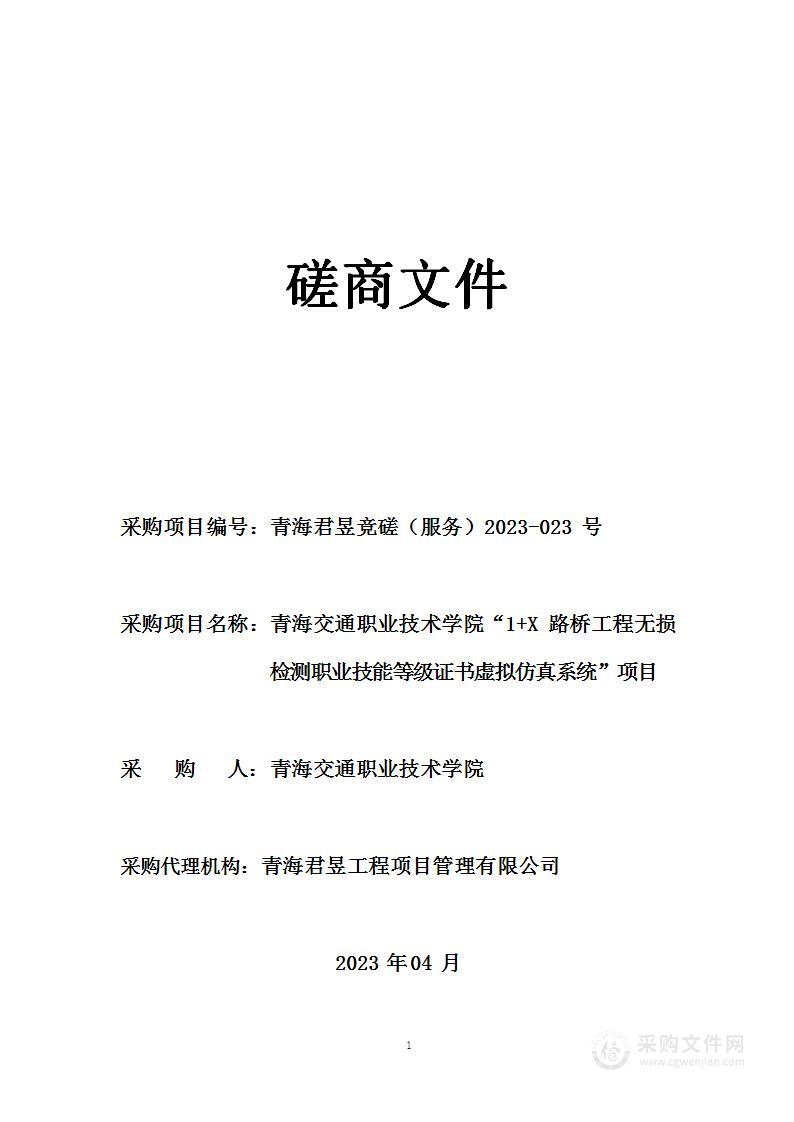 青海交通职业技术学院1+X路桥工程无损检测职业技能等级证书虚拟仿真系统项目