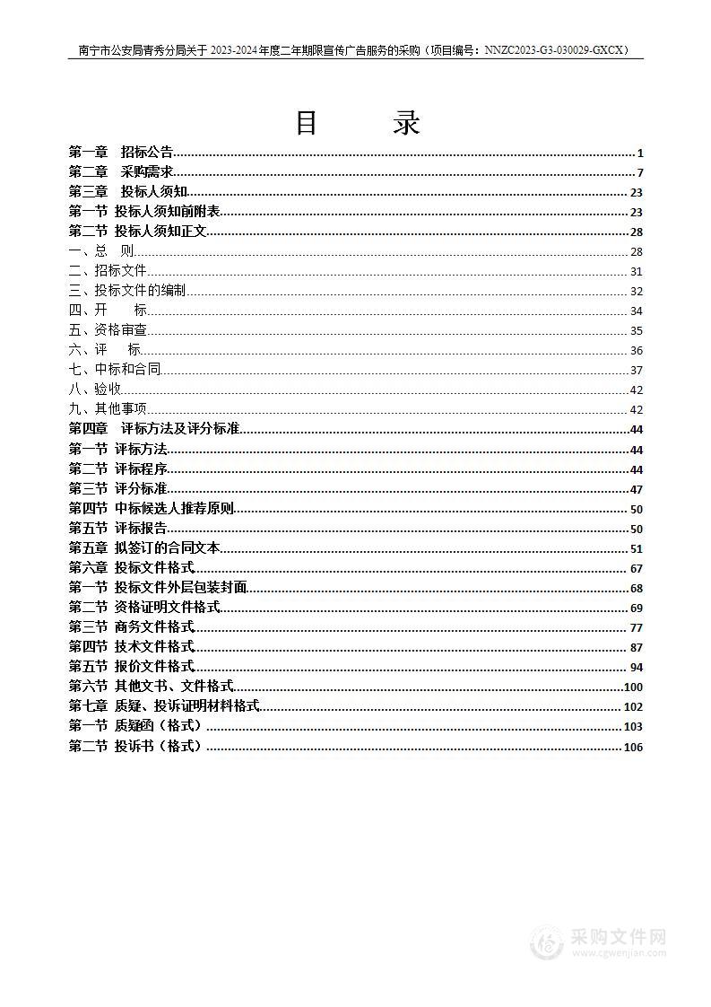 南宁市公安局青秀分局关于2023-2024年度二年期限宣传广告服务的采购