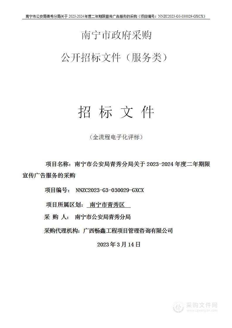 南宁市公安局青秀分局关于2023-2024年度二年期限宣传广告服务的采购