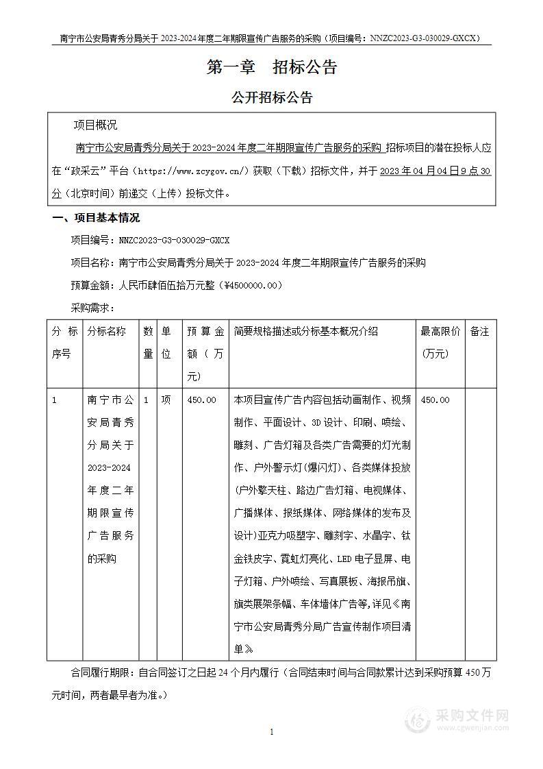 南宁市公安局青秀分局关于2023-2024年度二年期限宣传广告服务的采购