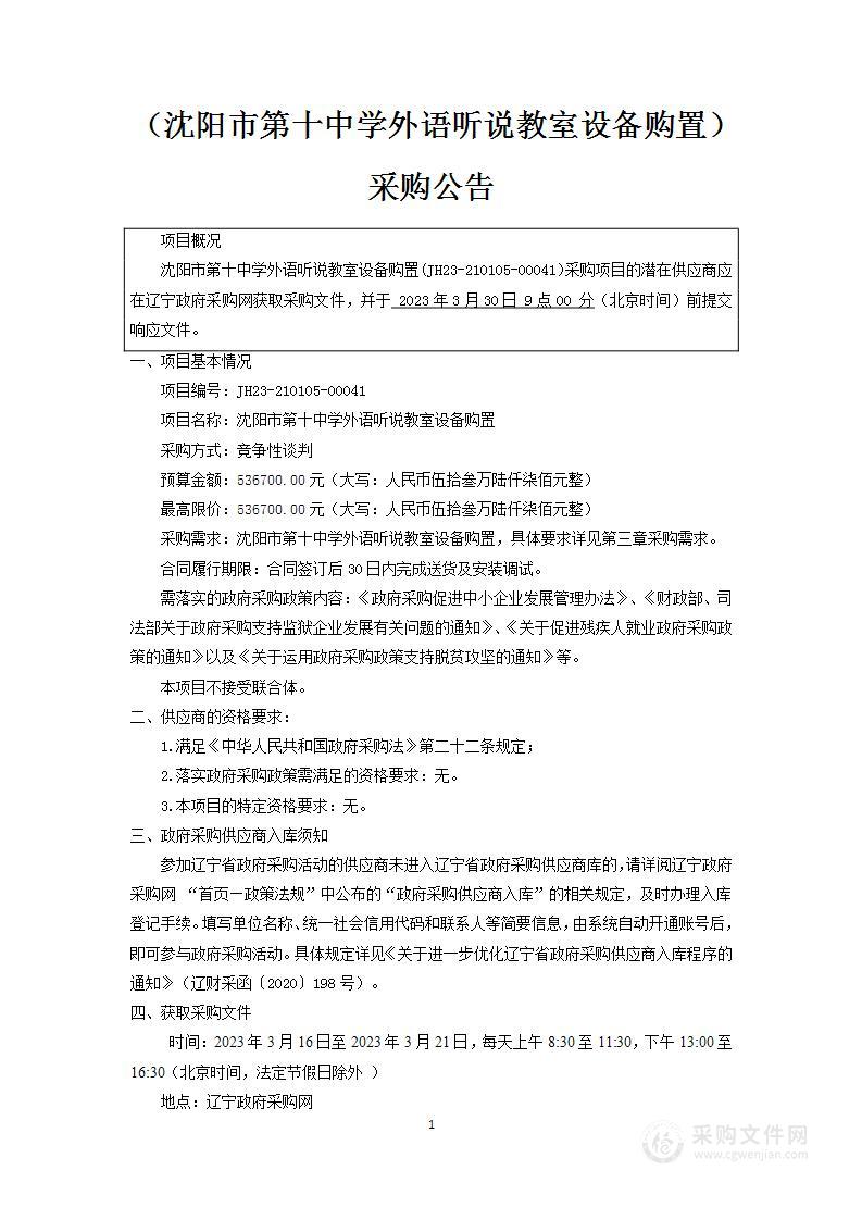 沈阳市第十中学外语听说教室设备购置