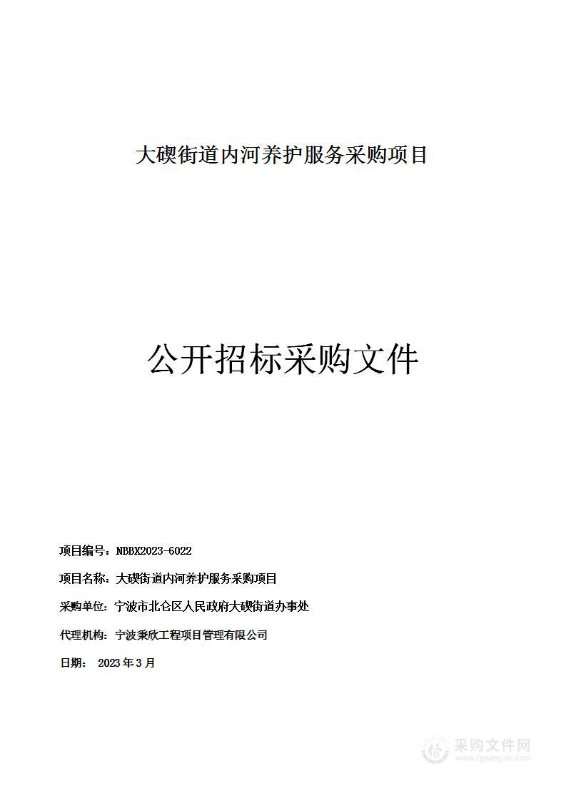 大碶街道内河养护服务采购项目