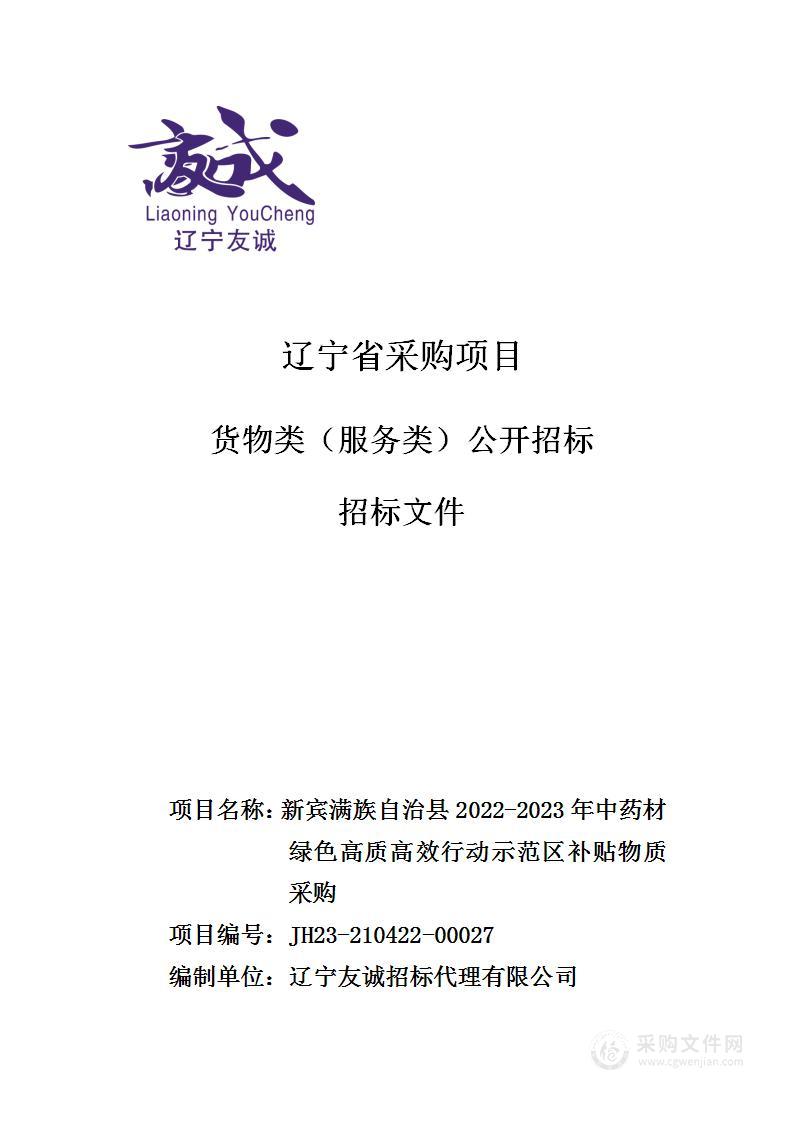 新宾满族自治县2022-2023年中药材绿色高质高效行动示范区补贴物质采购