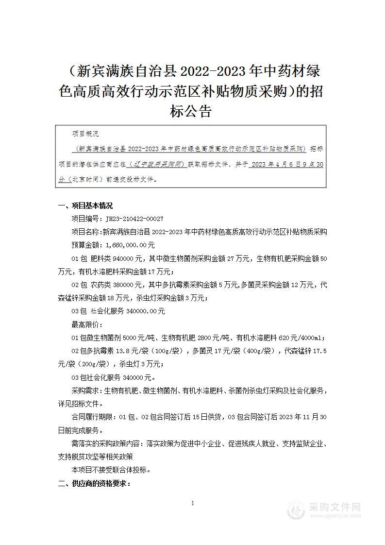 新宾满族自治县2022-2023年中药材绿色高质高效行动示范区补贴物质采购