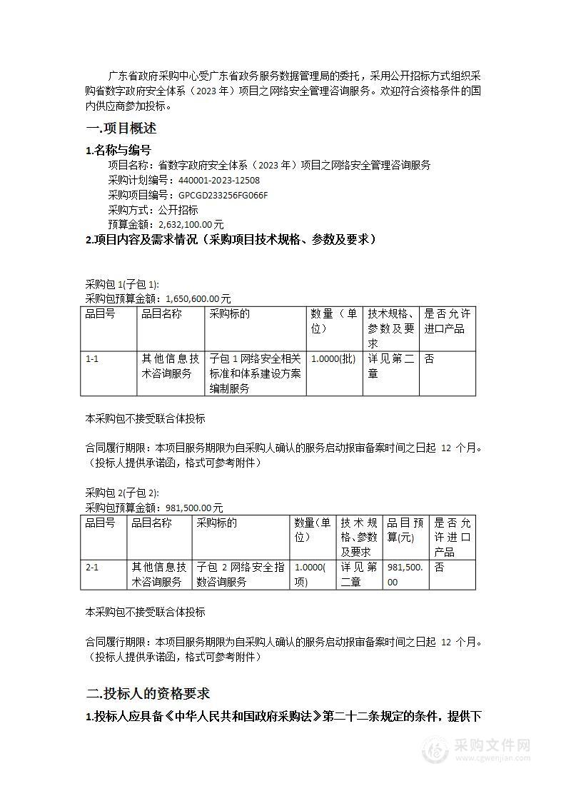 省数字政府安全体系（2023年）项目之网络安全管理咨询服务