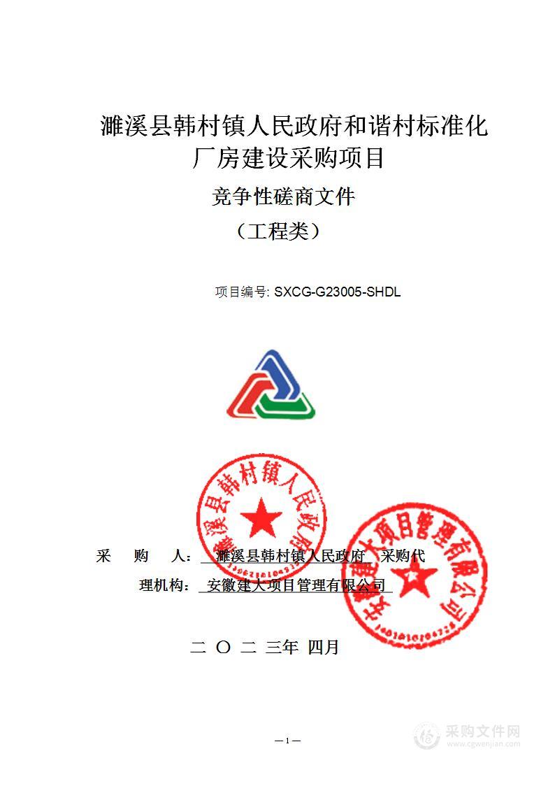 濉溪县韩村镇人民政府和谐村标准化厂房建设采购项目