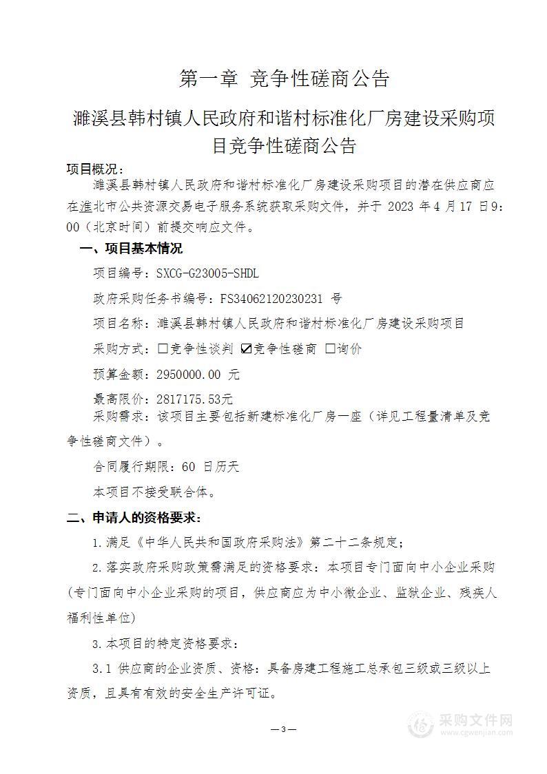 濉溪县韩村镇人民政府和谐村标准化厂房建设采购项目