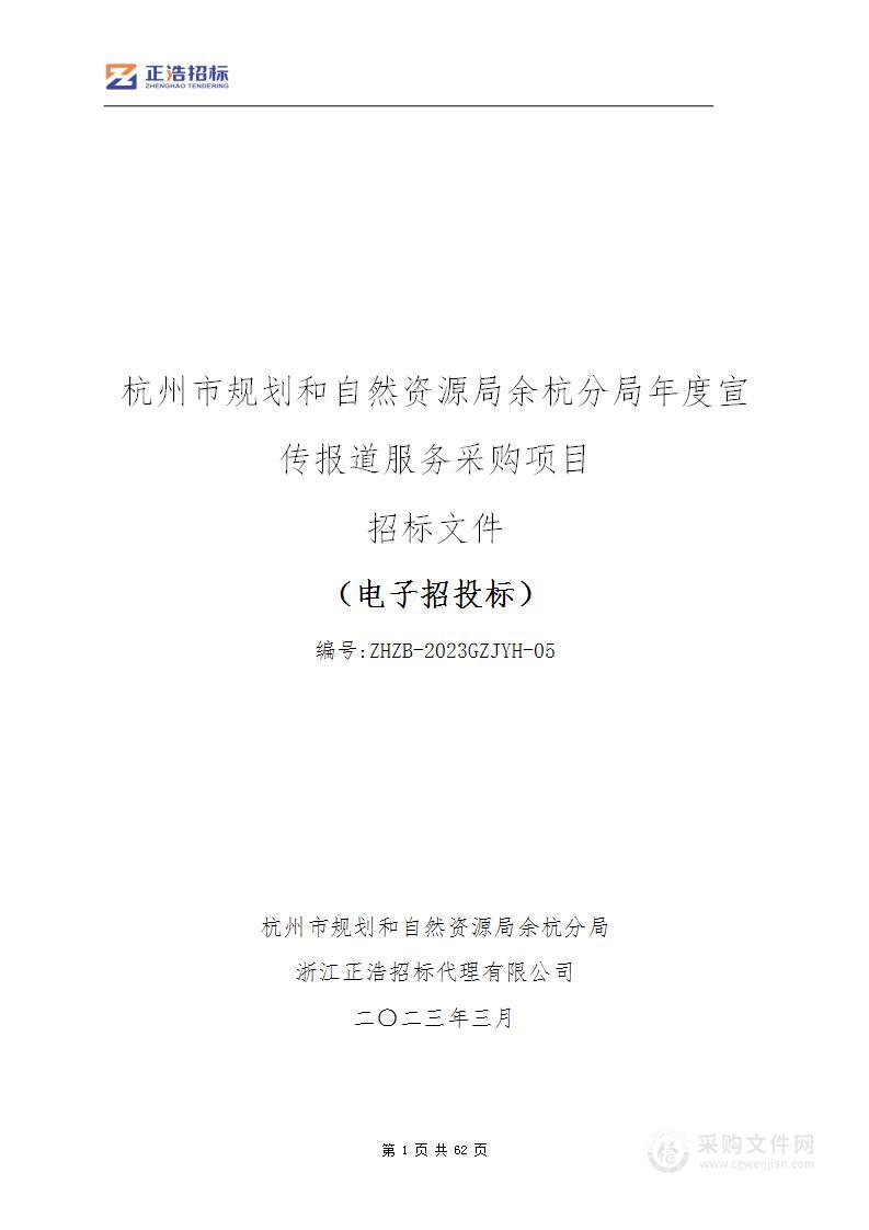 杭州市规划和自然资源局余杭分局年度宣传报道服务采购项目