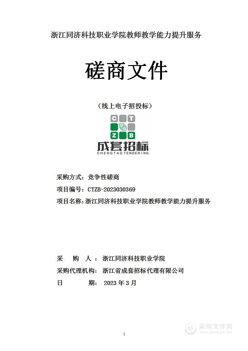 浙江同济科技职业学院教师教学能力提升服务