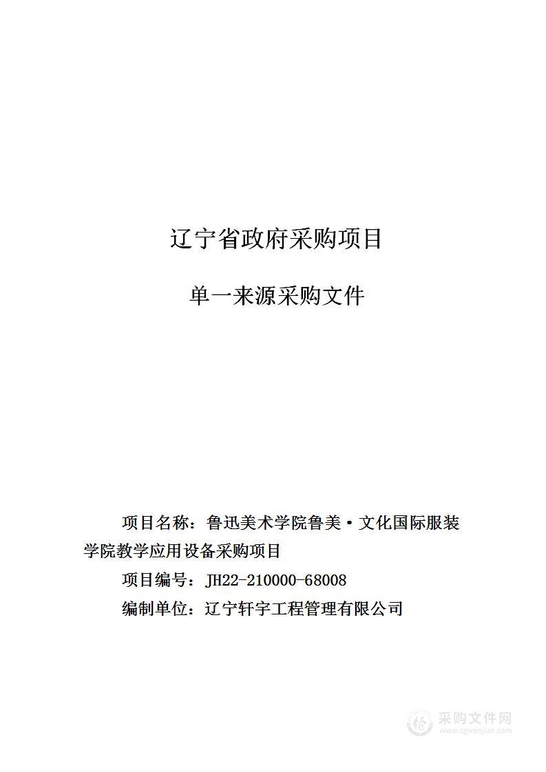 鲁迅美术学院鲁美·文化国际服装学院教学应用设备采购项目