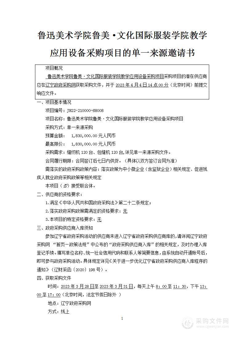 鲁迅美术学院鲁美·文化国际服装学院教学应用设备采购项目