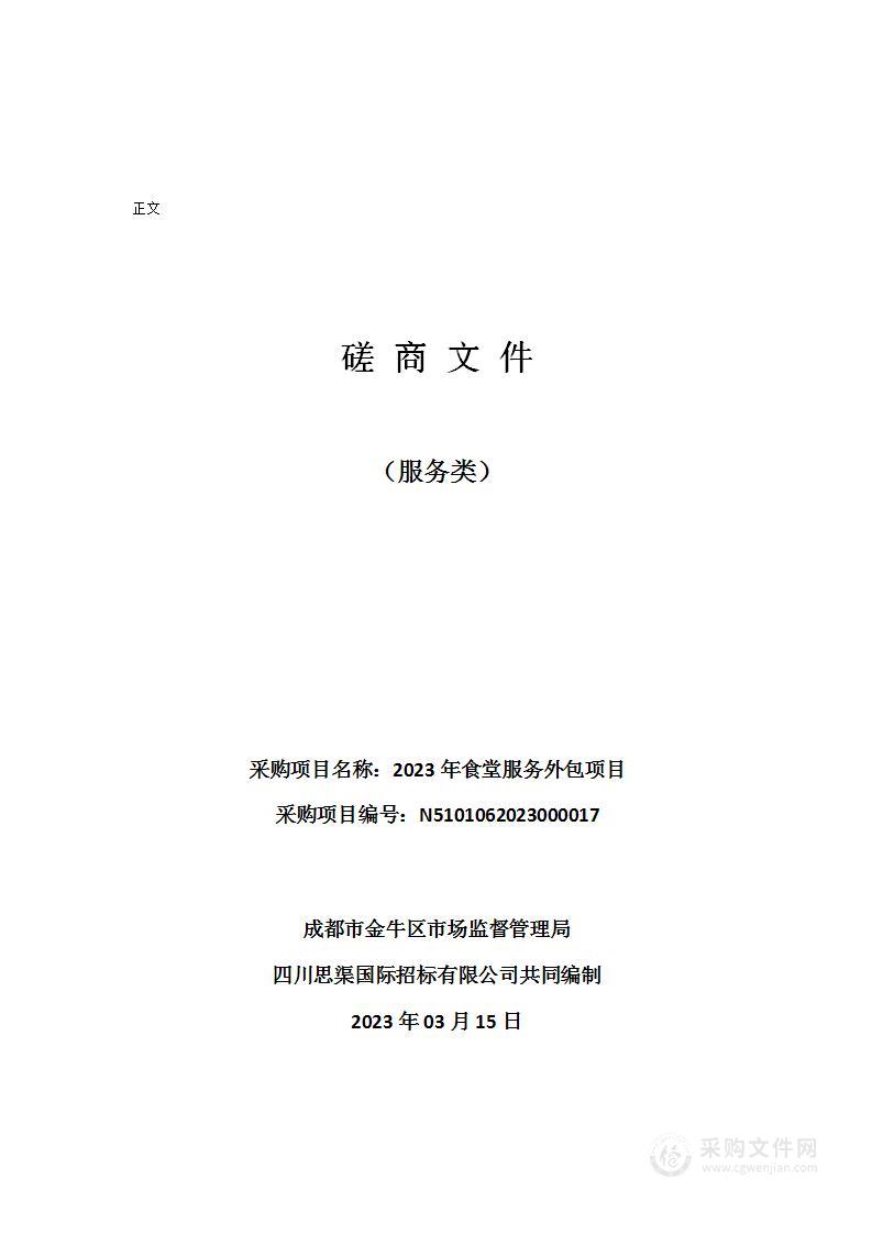 成都市金牛区市场监督管理局2023年食堂服务外包项目