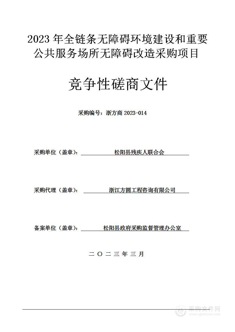 2023年全链条无障碍环境建设和重要公共服务场所无障碍改造采购项目