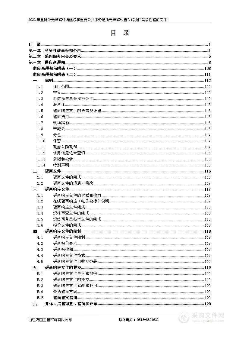 2023年全链条无障碍环境建设和重要公共服务场所无障碍改造采购项目