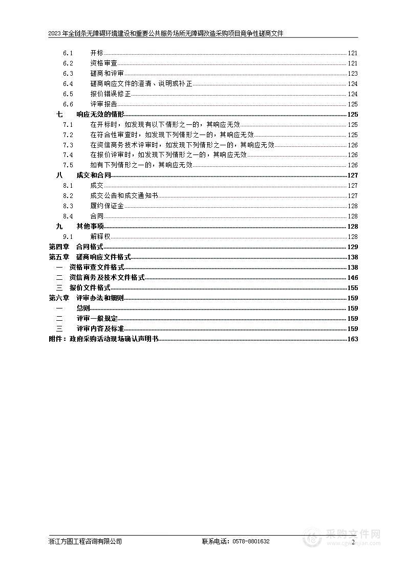 2023年全链条无障碍环境建设和重要公共服务场所无障碍改造采购项目