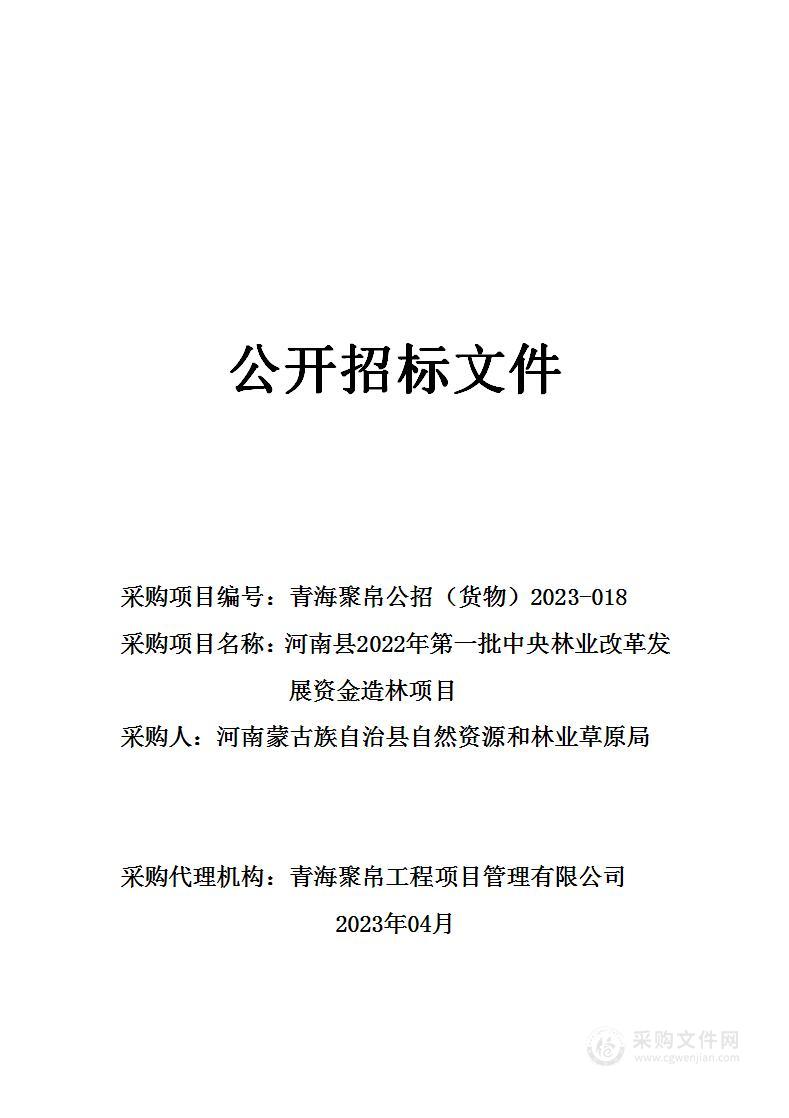 河南县2022年第一批中央林业改革发展资金造林项目