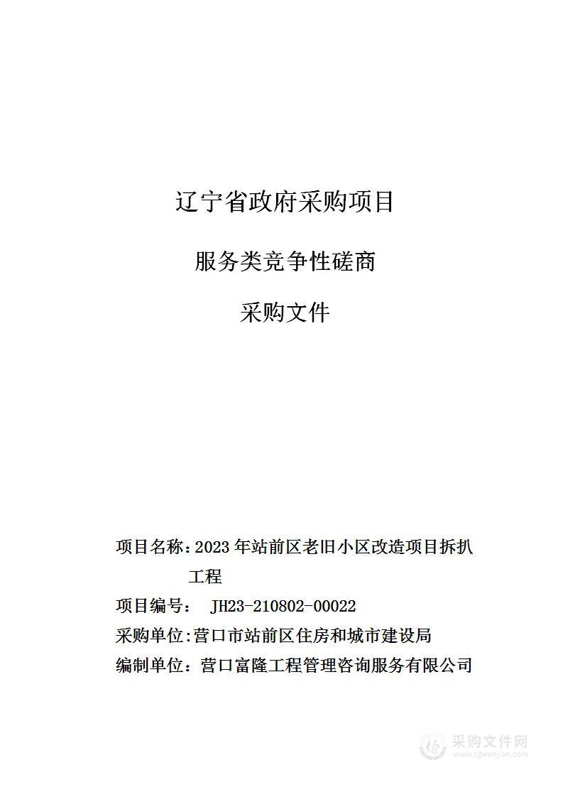 2023年站前区老旧小区改造项目拆扒工程