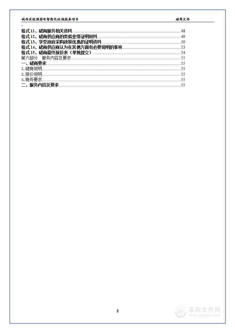 城西区校园弱电智能化运维服务项目