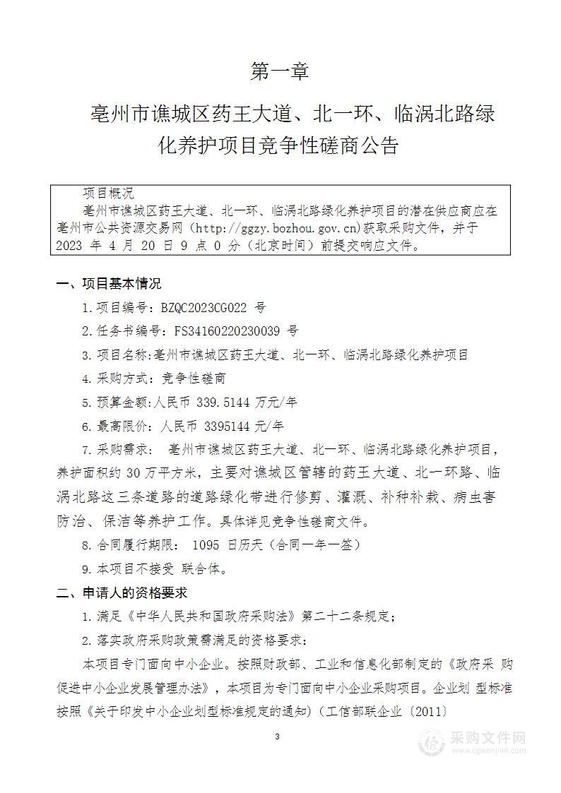 亳州市谯城区药王大道、北一环、临涡北路绿化养护项目