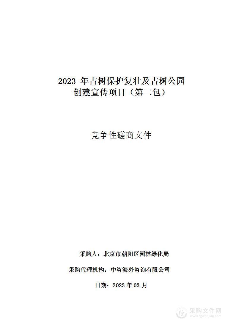 2023年古树保护复壮及古树公园创建宣传项目（第二包）