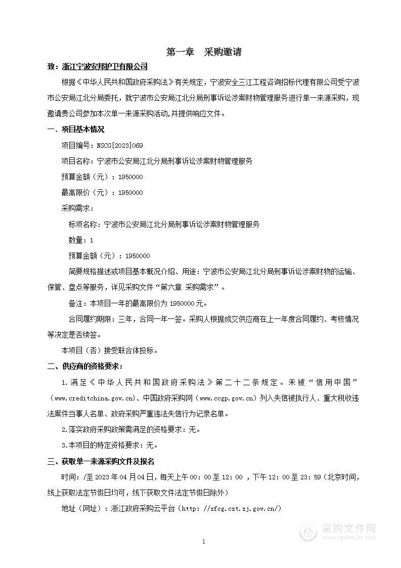 宁波市公安局江北分局刑事诉讼涉案财物管理服务