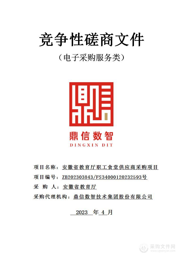 安徽省教育厅职工食堂供应商采购项目