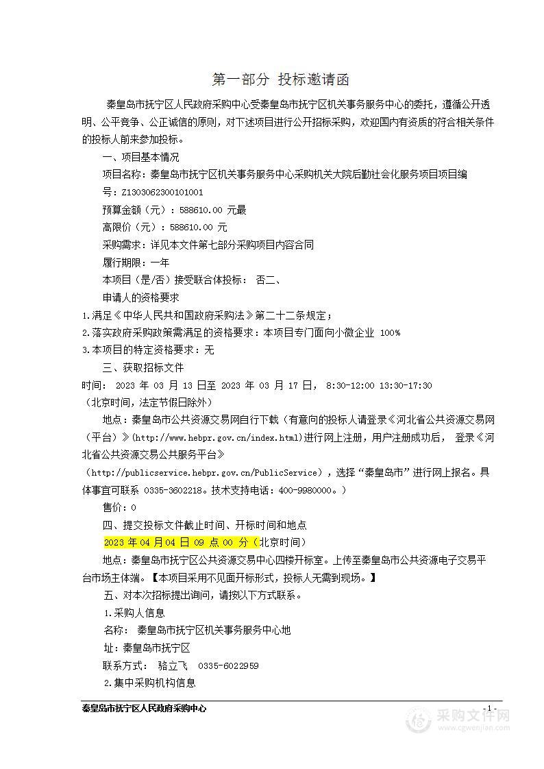 秦皇岛市抚宁区机关事务服务中心采购机关大院后勤社会化服务项目