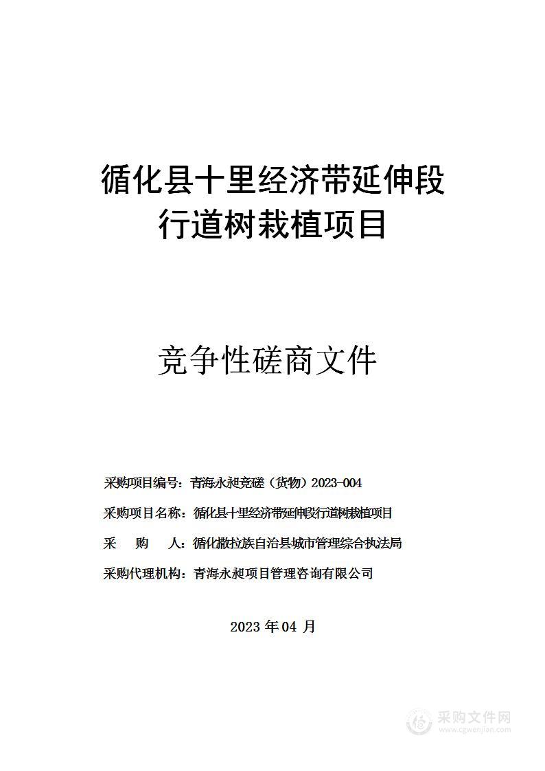 循化县十里经济带延伸段行道树栽植项目