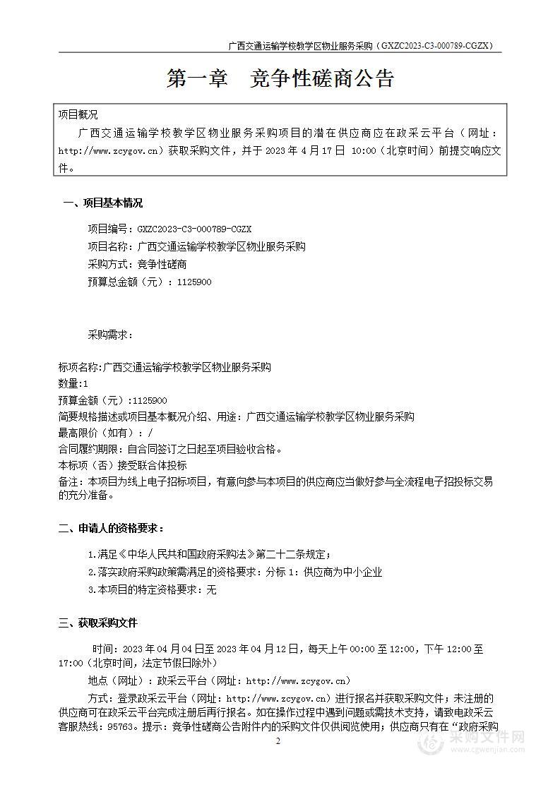 广西交通运输学校教学区物业服务采购