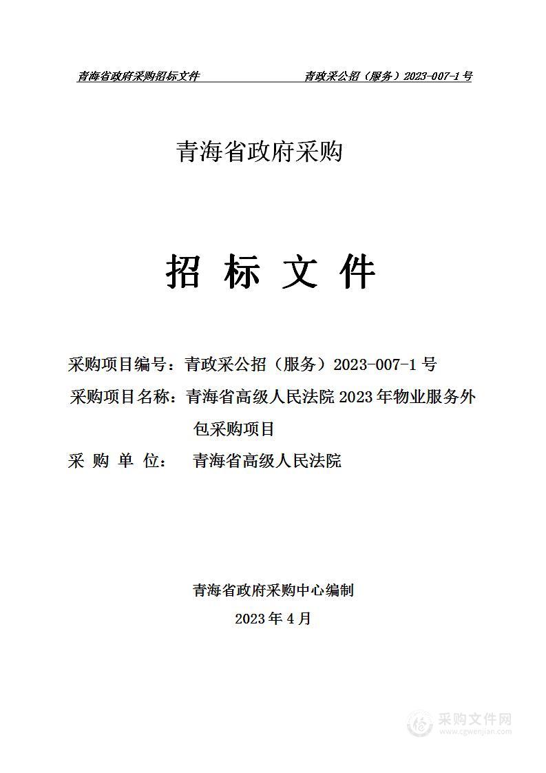 青海省高级人民法院2023年物业服务外包采购项目