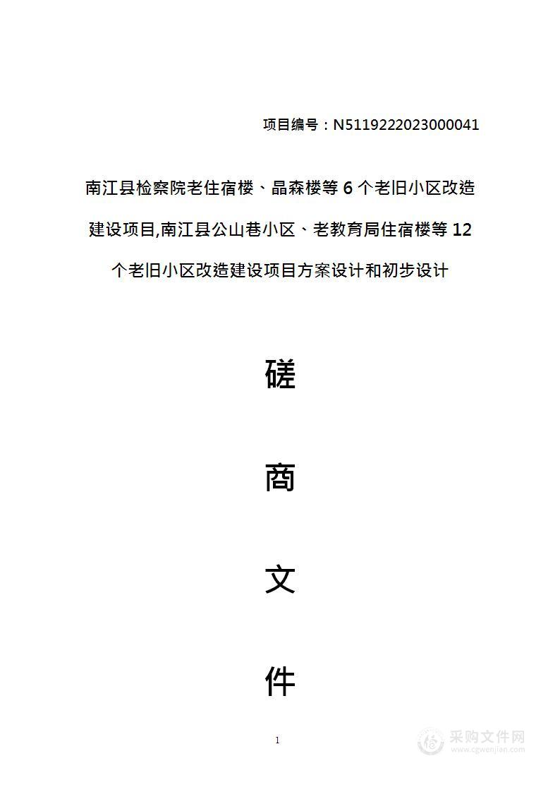 南江县检察院老住宿楼、晶森鼓楼等6个老旧小区改造项目、南江县公山巷小区、老教育局住宿楼等12个老旧小区改造项目方案设计及初步设计