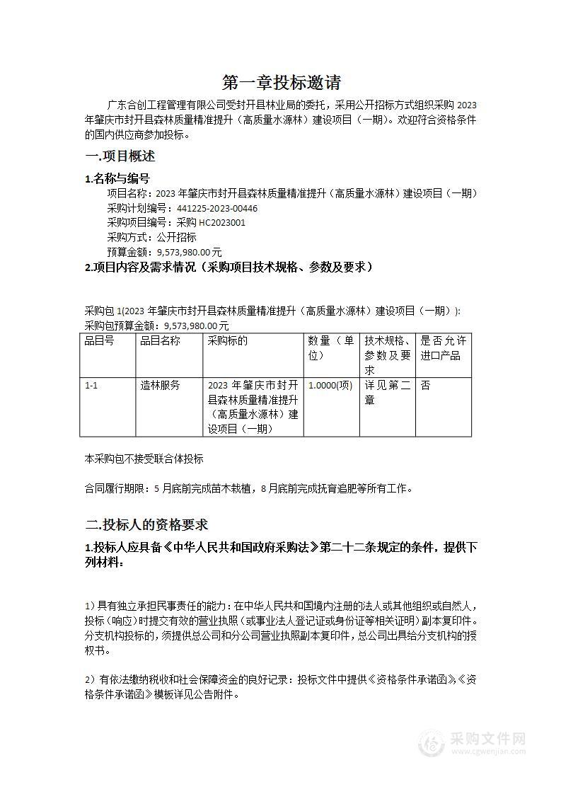 2023年肇庆市封开县森林质量精准提升（高质量水源林）建设项目（一期）