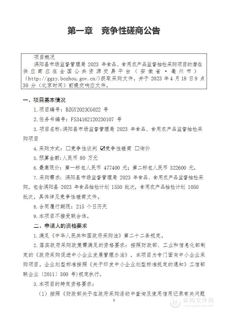 涡阳县市场监督管理局2023年食品、食用农产品监督抽检采购项目