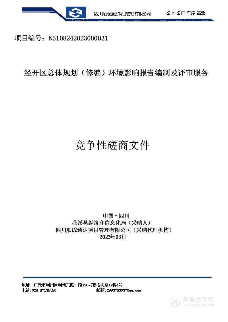 经开区总体规划（修编）环境影响报告编制及评审服务