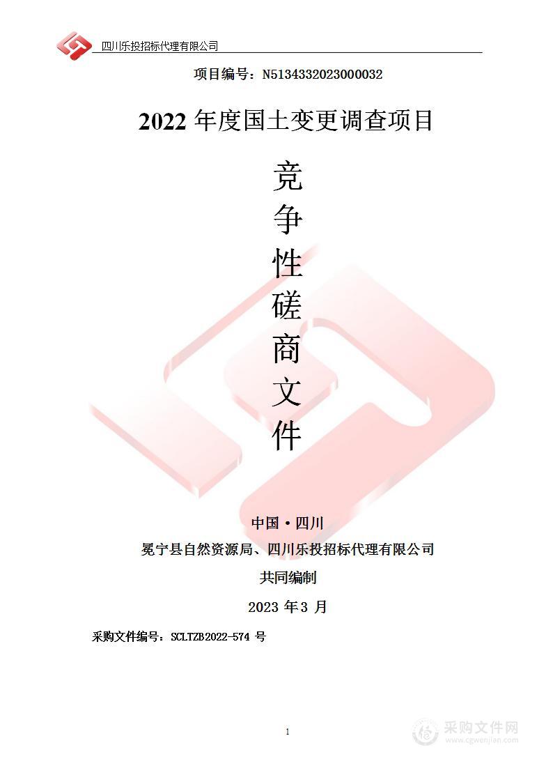 冕宁县自然资源局2022年度国土变更调查项目